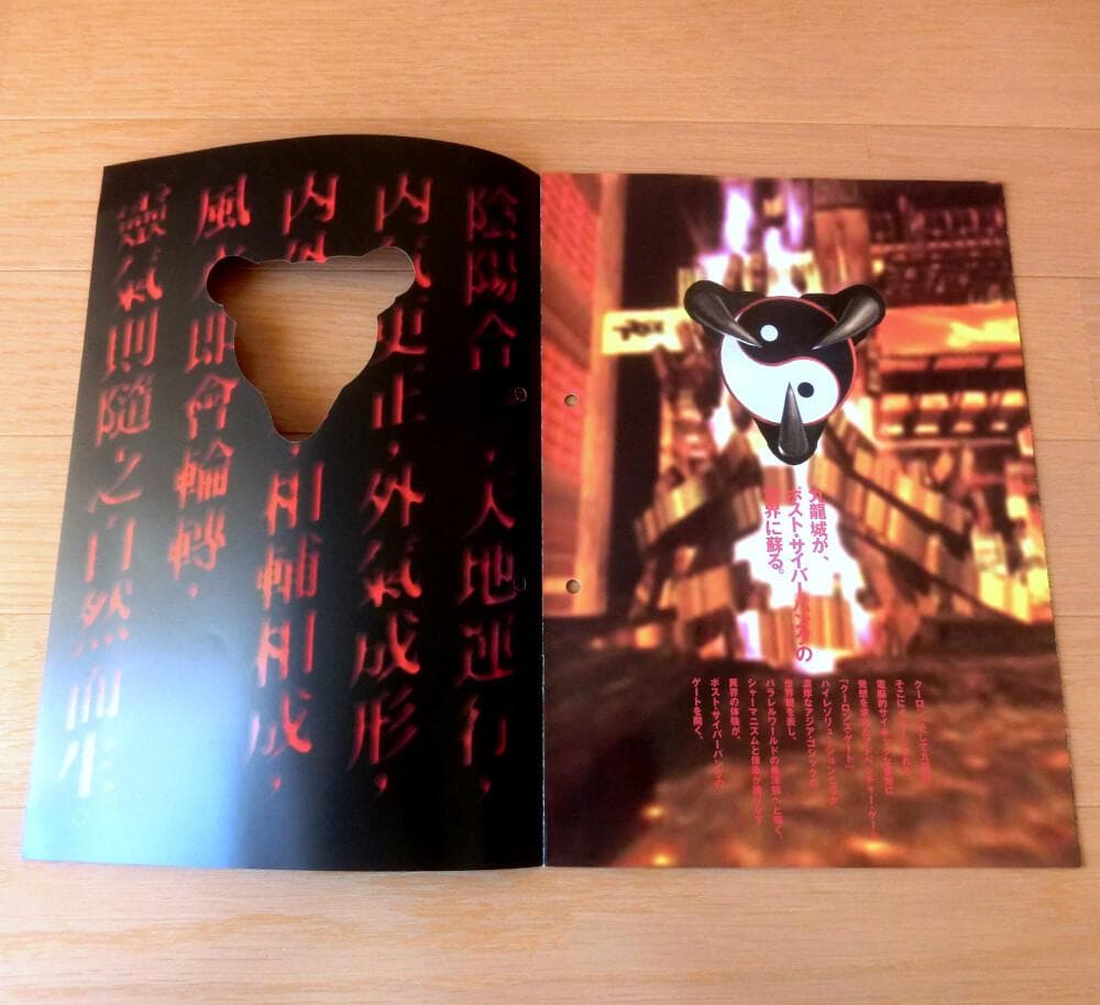 激レア】『クーロンズ・ゲート 九龍風水傳（PS）』（ゲームチラシ）