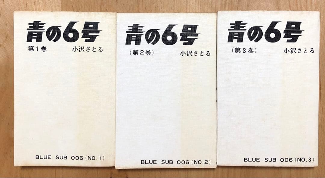 青の6号 全3巻 + サブマリン707 全6巻 【送料無料】小沢さとる - メルカリ