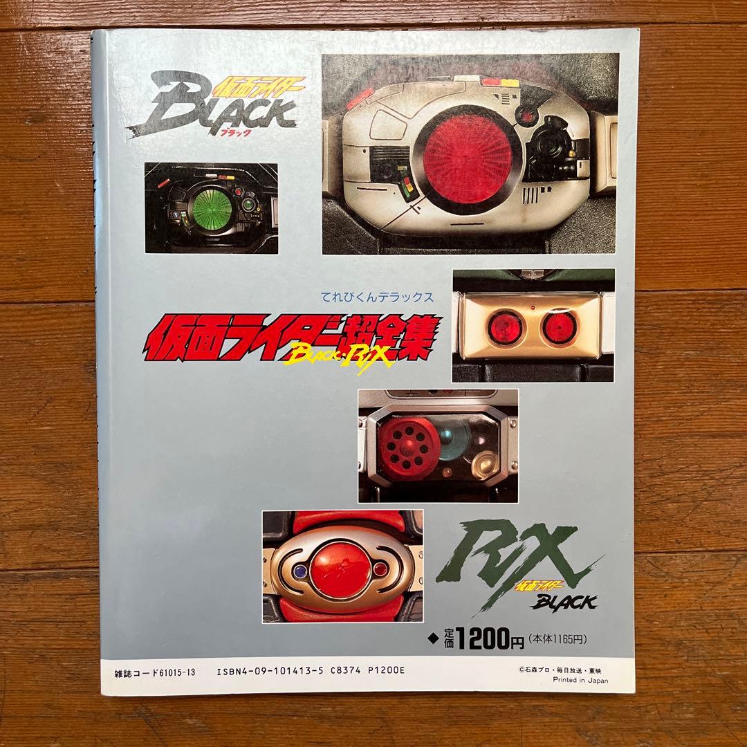 ☆仮面ライダーBLACK RX超全集 てれびくんデラックス愛蔵版☆ - メルカリ