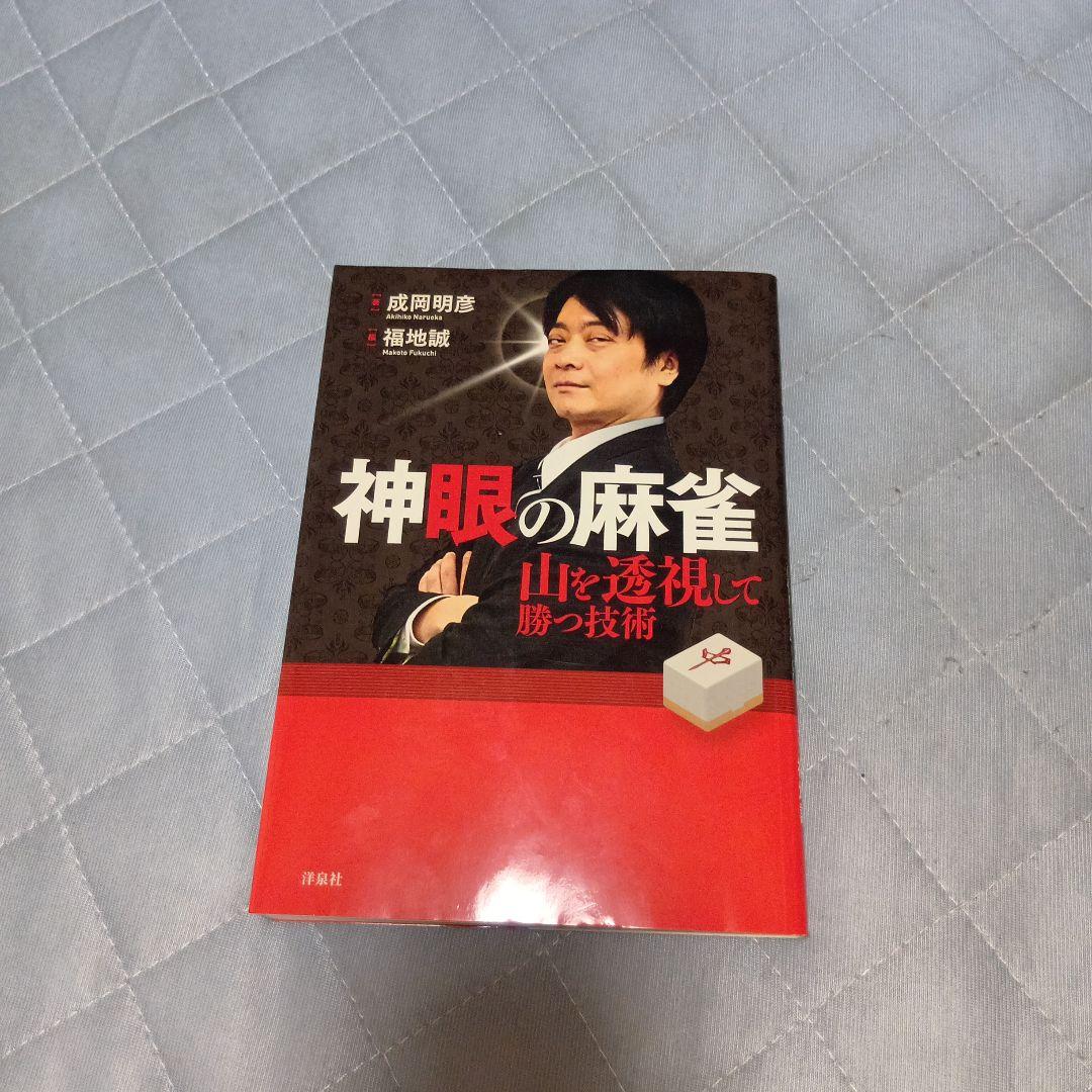 神眼の麻雀 : 山を透視して勝つ技術 - メルカリ