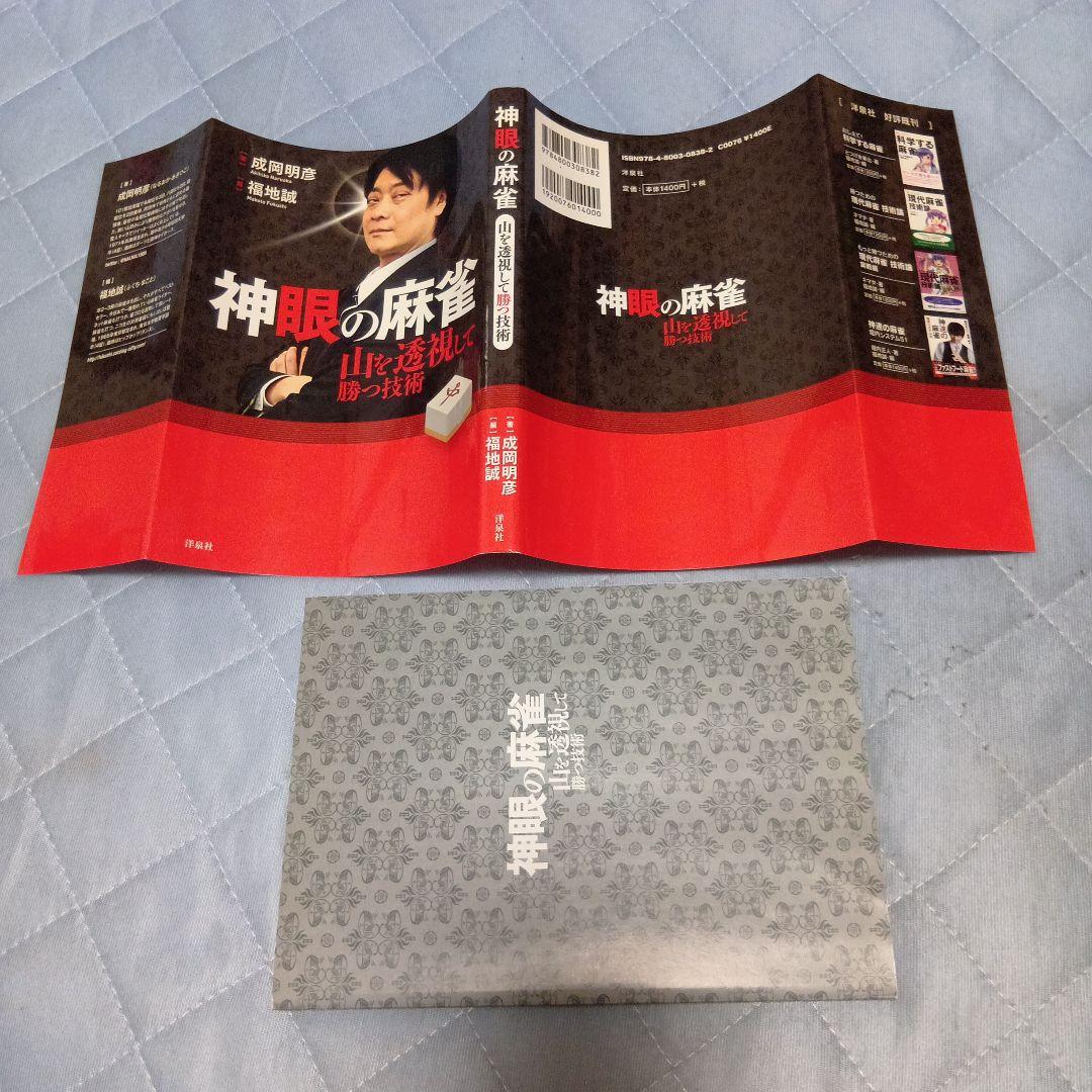 神眼の麻雀 : 山を透視して勝つ技術 - メルカリ