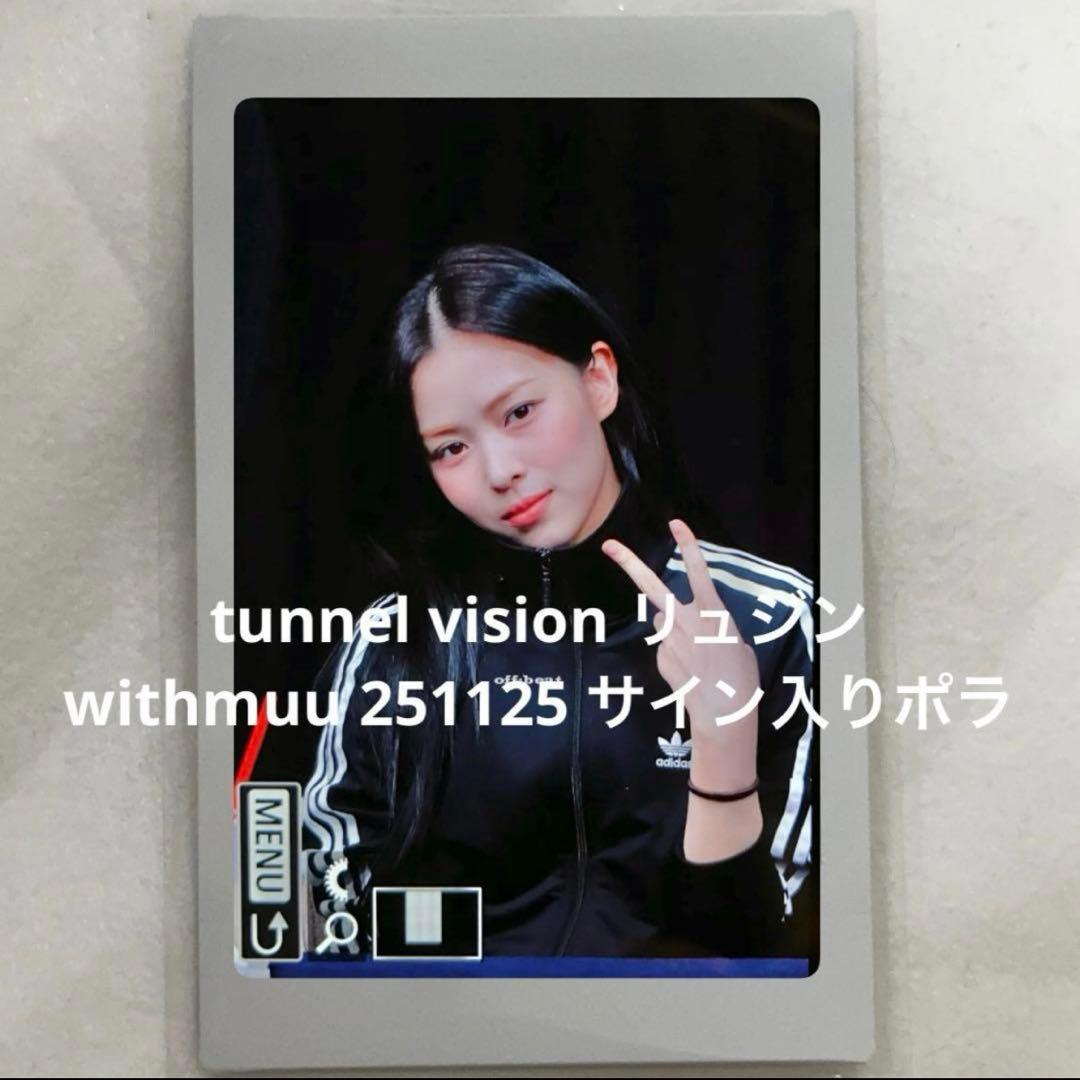 itzy リュジン tunnel vision 直筆サイン入りチェキ ポラロイド