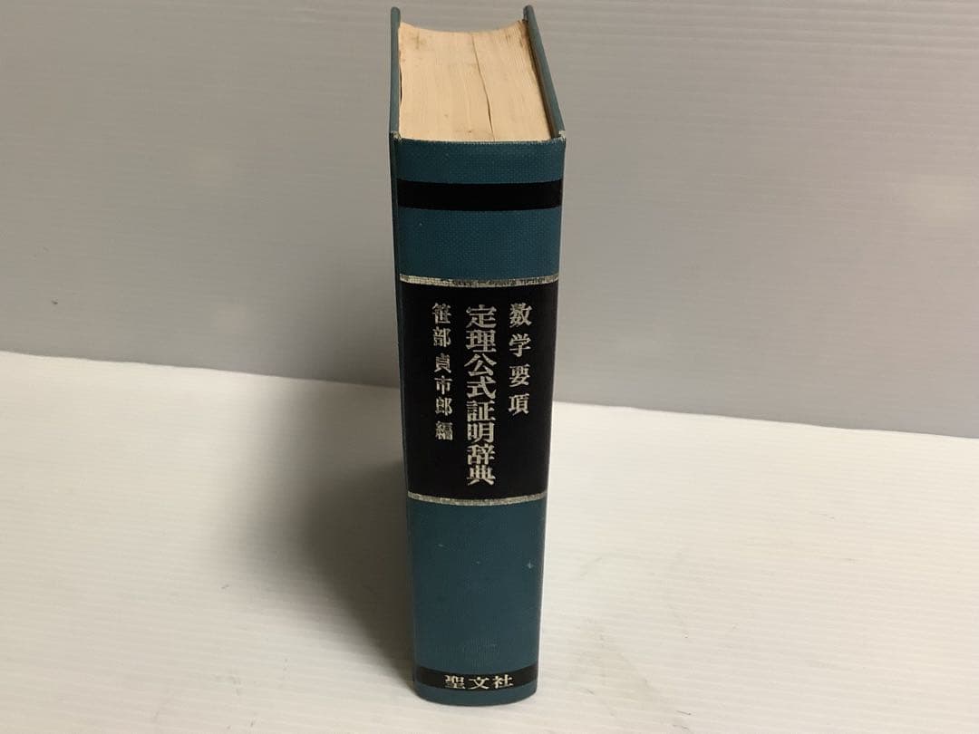 定理公式証明辞典 数学 要項 笹部貞市郎編 - メルカリ