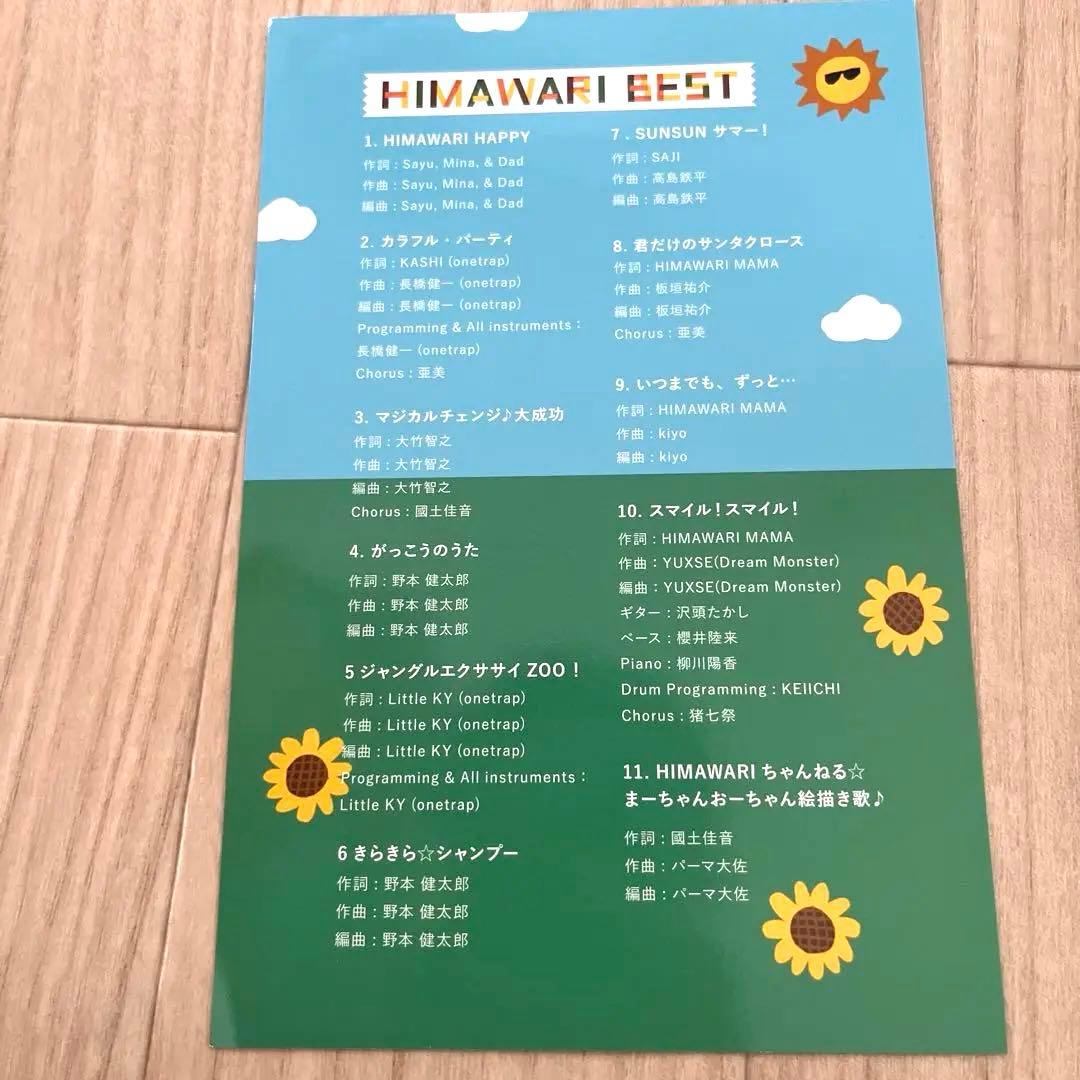 HIMAWARI BESTアルバム ひまわりチャンネルCD - メルカリ