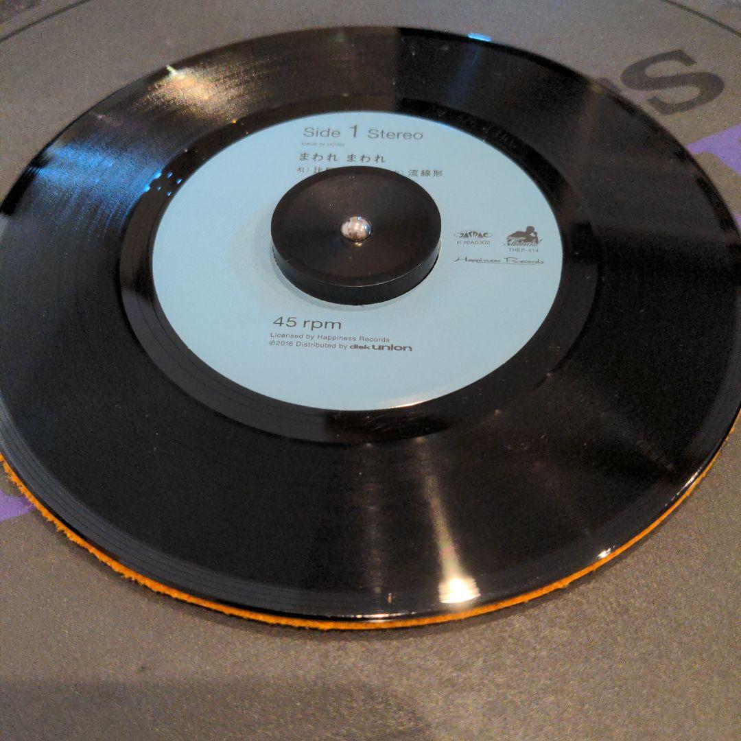 流線形と比屋定篤子 / まわれまわれ 7インチレコード 受注生産 初回