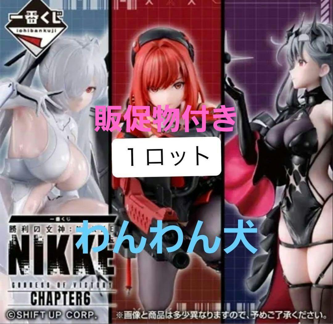 NIKKE CHAPTER 6 フィギュアセット 1ロット　コンプリートセット Ichiban Kuji Goddess of Victory: Nikke Chapter 6 - Last One Prize