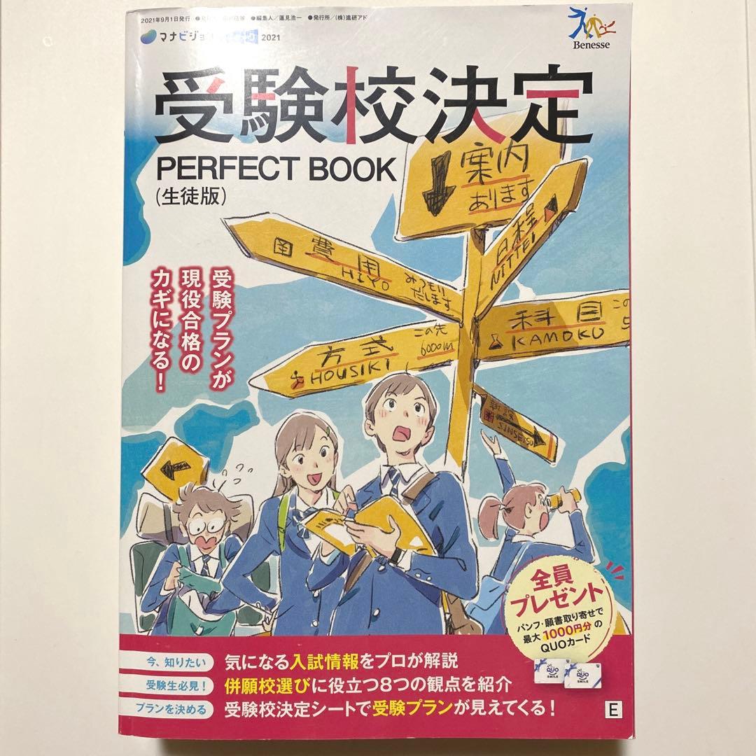受験校決定パーフェクトブック（生徒用）Benesse - メルカリ