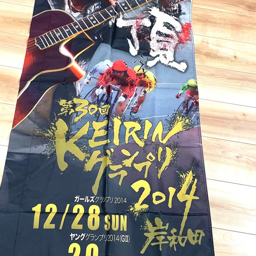 長渕剛 KEIRINグランプリ のぼり 岸和田競輪 非売品 未使用 - メルカリ