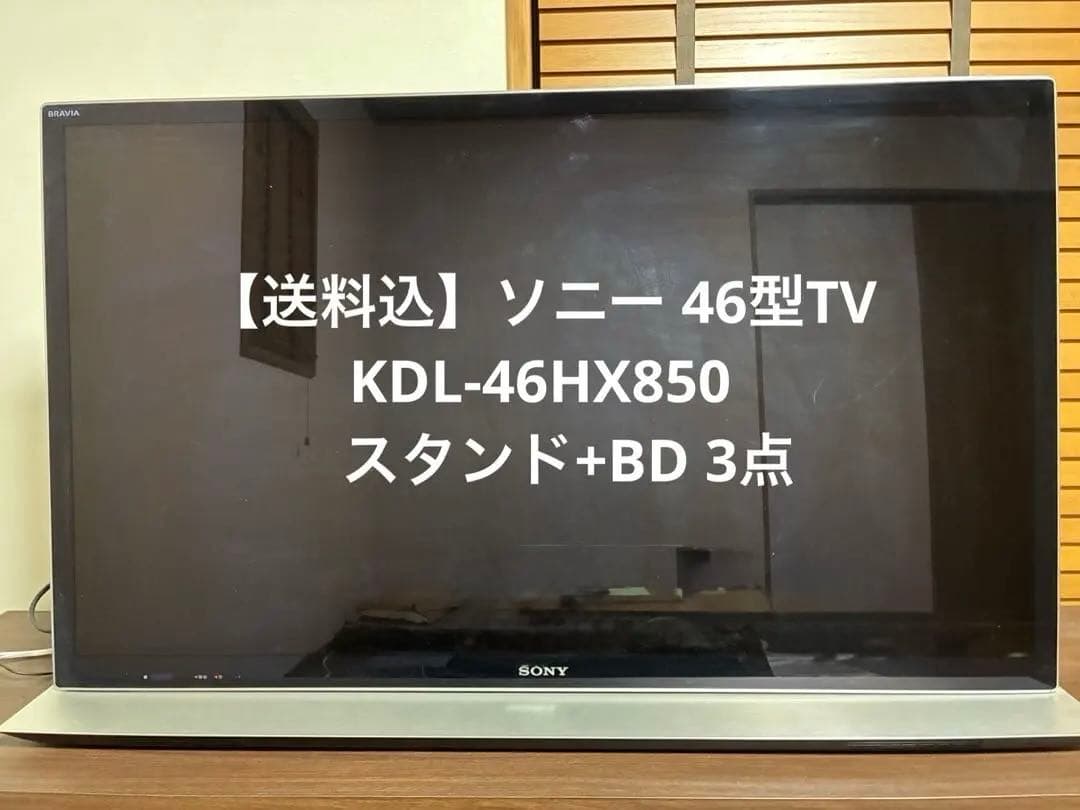 【送料込】ソニー 46型TV KDL-46HX850 スタンド+BD 3点 送料込】ソニー 46型TV KDL-46HX850 スタンド+BD 3点 送料込】ソニー