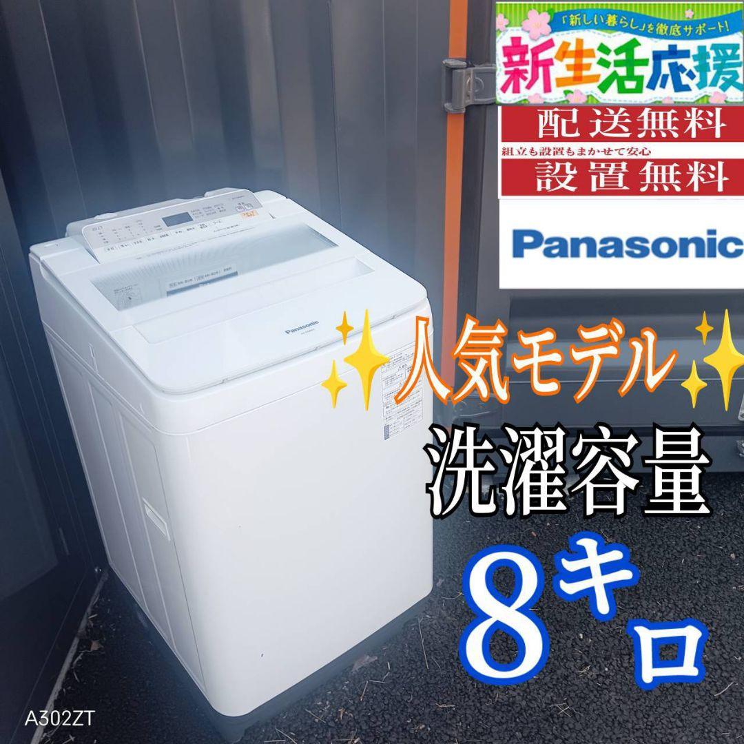 B04A5 設置まで対応　Panasonic　人気モデル洗濯機　大容量8㌔ Panasonic（パナソニック） 全自動洗濯機 洗濯8.0kg Jコンセプト JFA