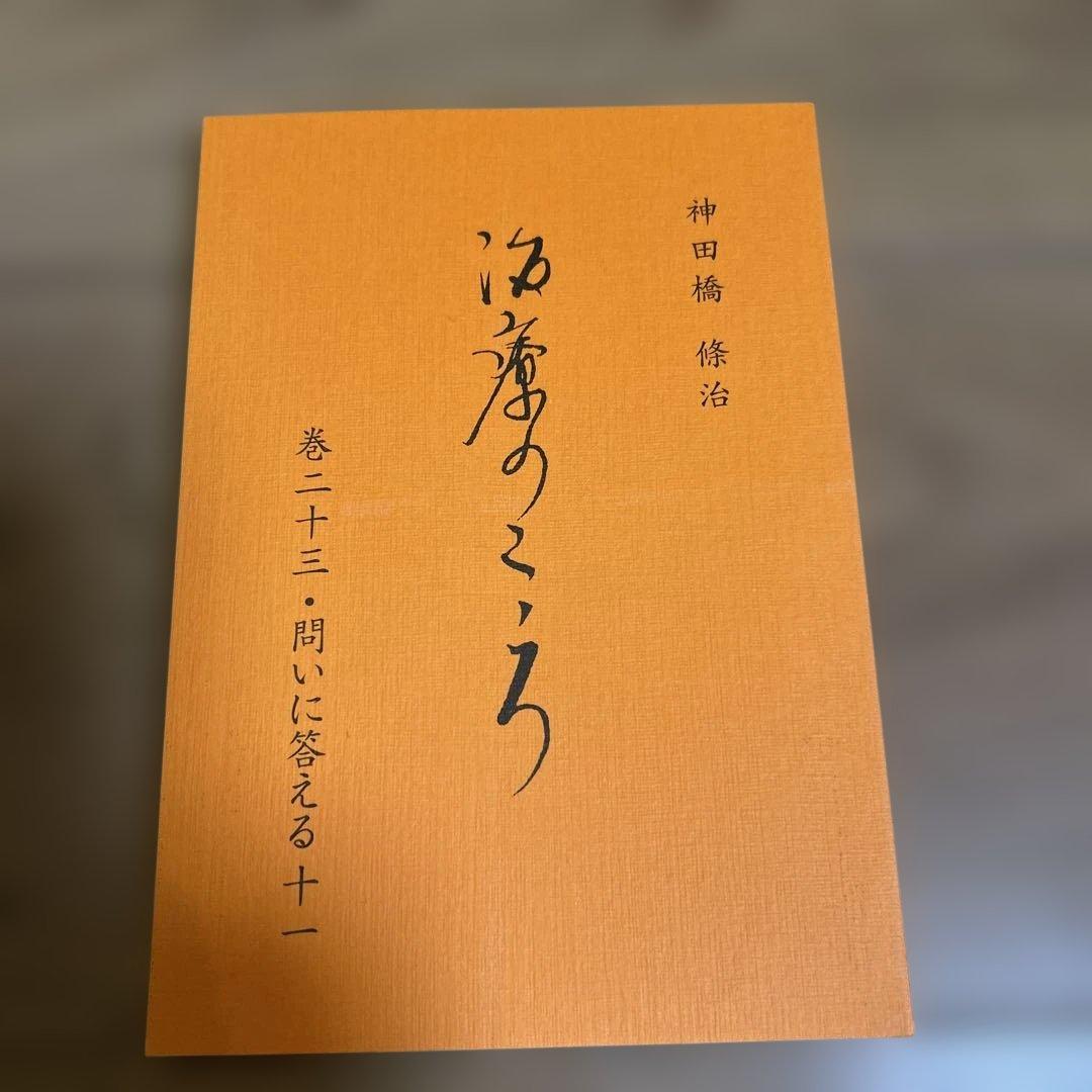 新品、未使用】 神田橋條治 『治療のこころ』 問いに答える 10冊