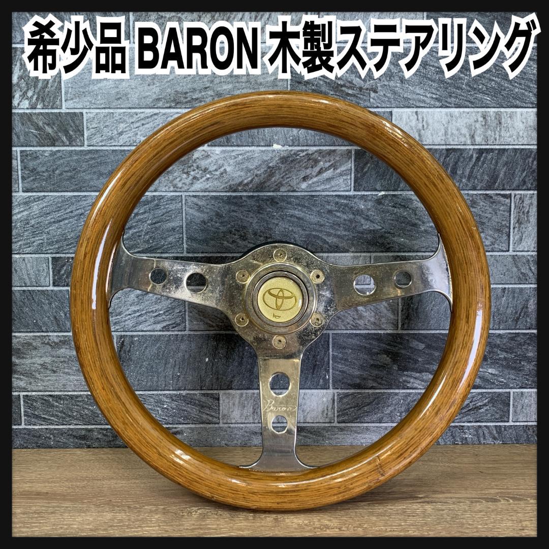 Baron バロン社 ウッドハンドル ステアリング 35Φ 木製 正規品 - メルカリ