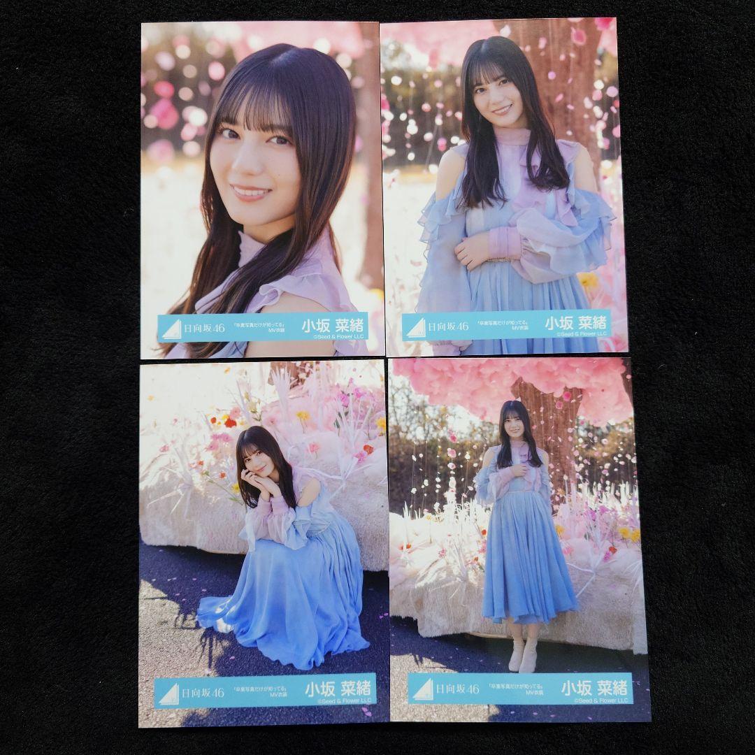 日向坂46 小坂菜緒「卒業写真だけが知ってる」MV衣装 8種コンプ - メルカリ