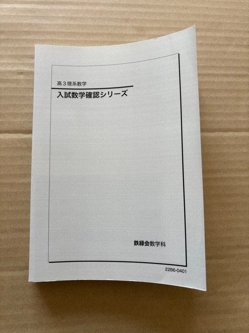 鉄緑会　入試数学確認シリーズ 高3 理系数学　受験　参考書 2024 鉄緑会 高3理系数学 入試数学確認シリーズ - メルカリ