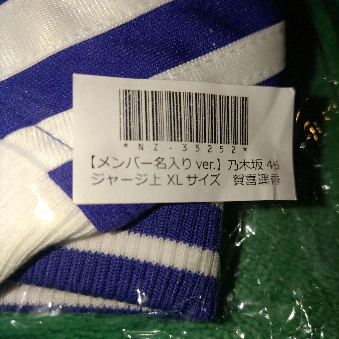 新品】乃木坂46 賀喜遥香 名入りver. ジャージ 上 XL サイズ - メルカリ