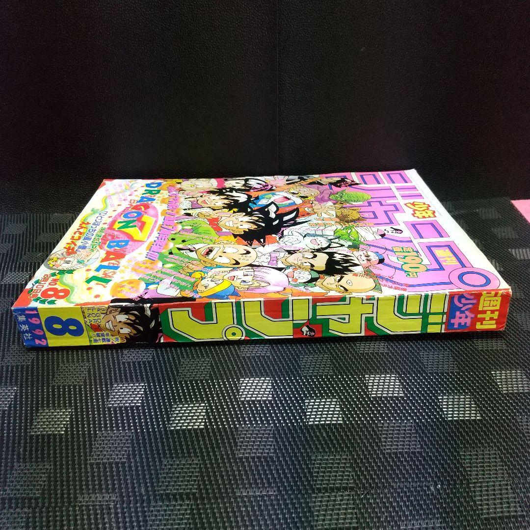 週刊少年ジャンプ 1992年8号※ドラゴンボール表紙※電影少女2色カラー