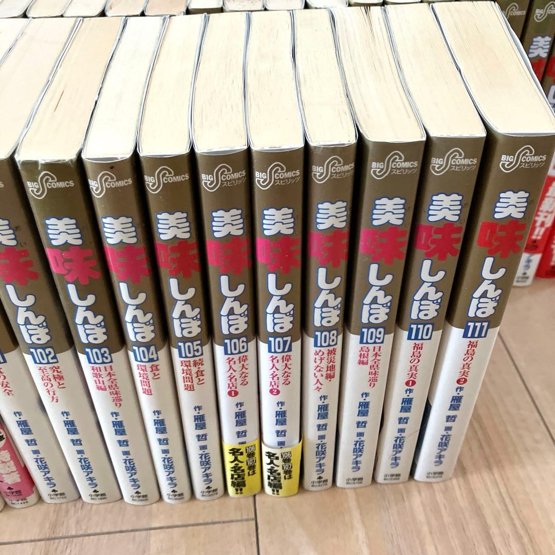希少】美味しんぼ 全111冊セット 全巻初版 作画:花咲アキラ 原作:雁屋