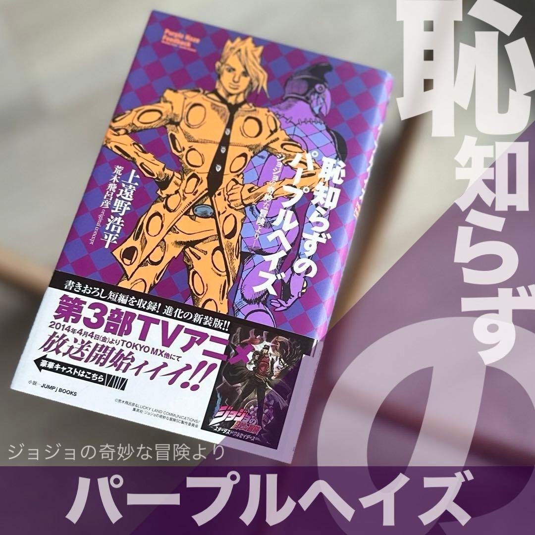初版発行本】恥知らずのパープルヘイズ ジョジョの奇妙な冒険より