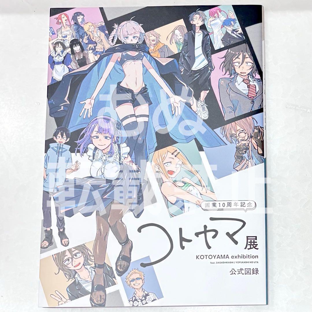 よふかしのうた コトヤマ展 公式図録 だがしかし - メルカリ