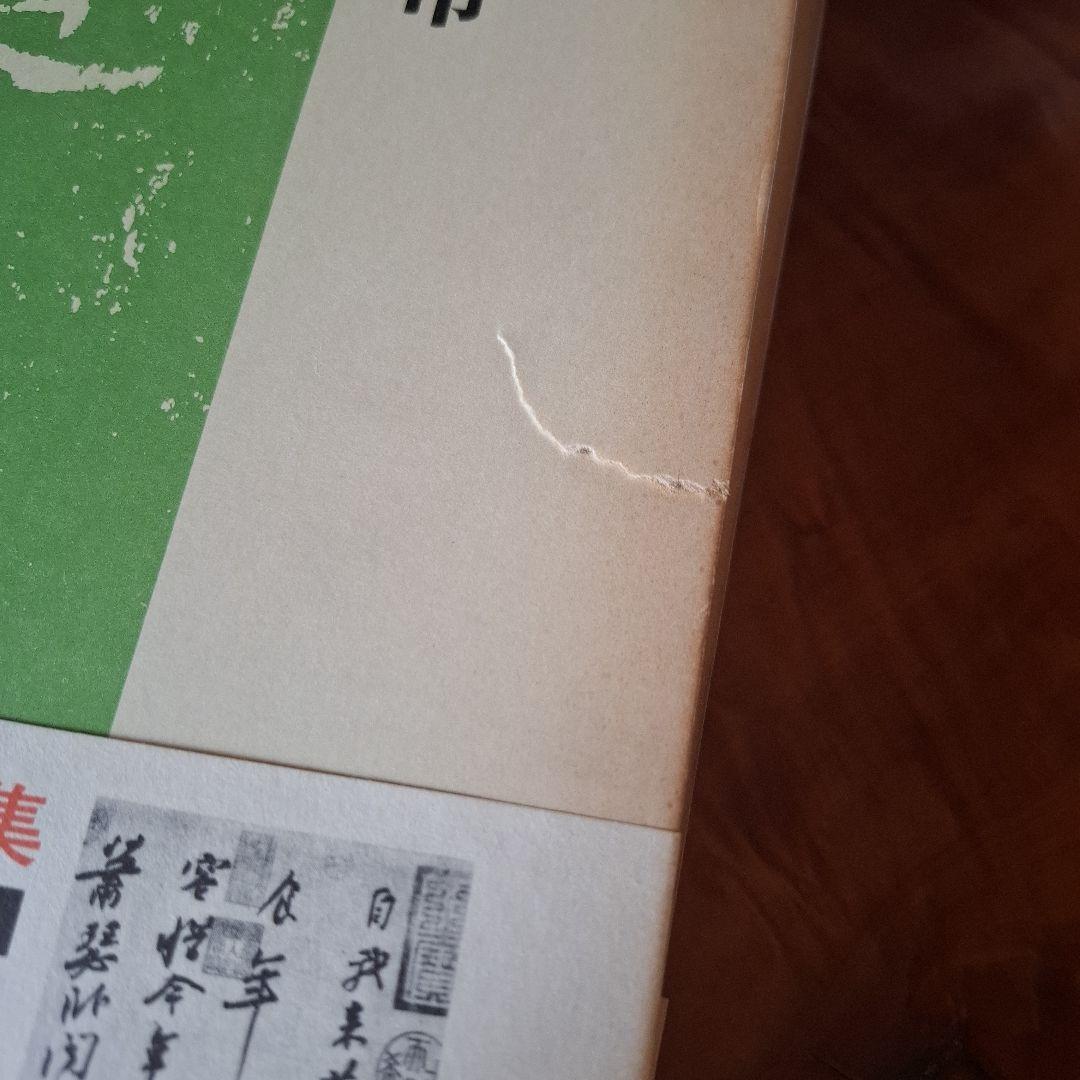 書道藝術全20巻+別巻4冊 希少本 昭和50年