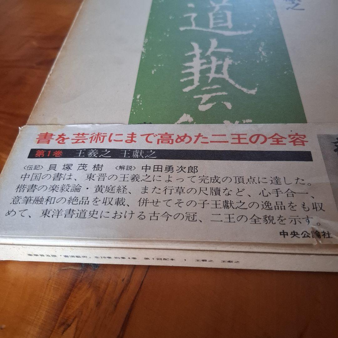 書道藝術全20巻+別巻4冊 希少本 昭和50年