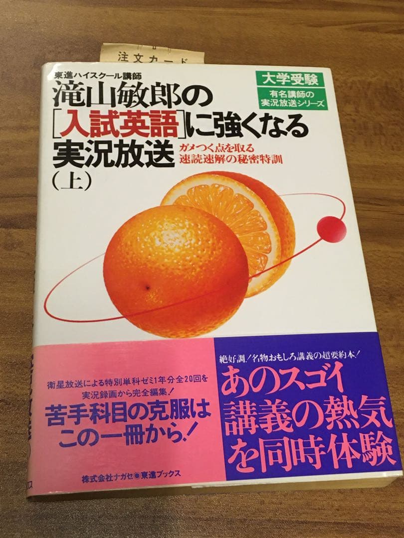 東進ブックス『大学受験 滝山敏郎の[入試英語]に強くなる実況放送（上