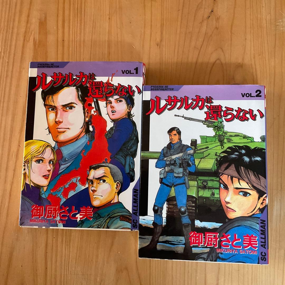 【超希少】　ルサルカは還らない 1、２巻　御厨さと美 初版本 ルサルカは還らない 1 御厨 さと美 - メルカリ