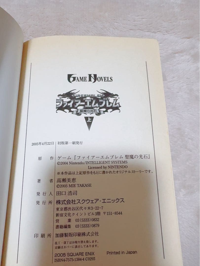 ファイアーエムブレム 聖魔の光石 小説 上下巻セット 初版 ゲーム
