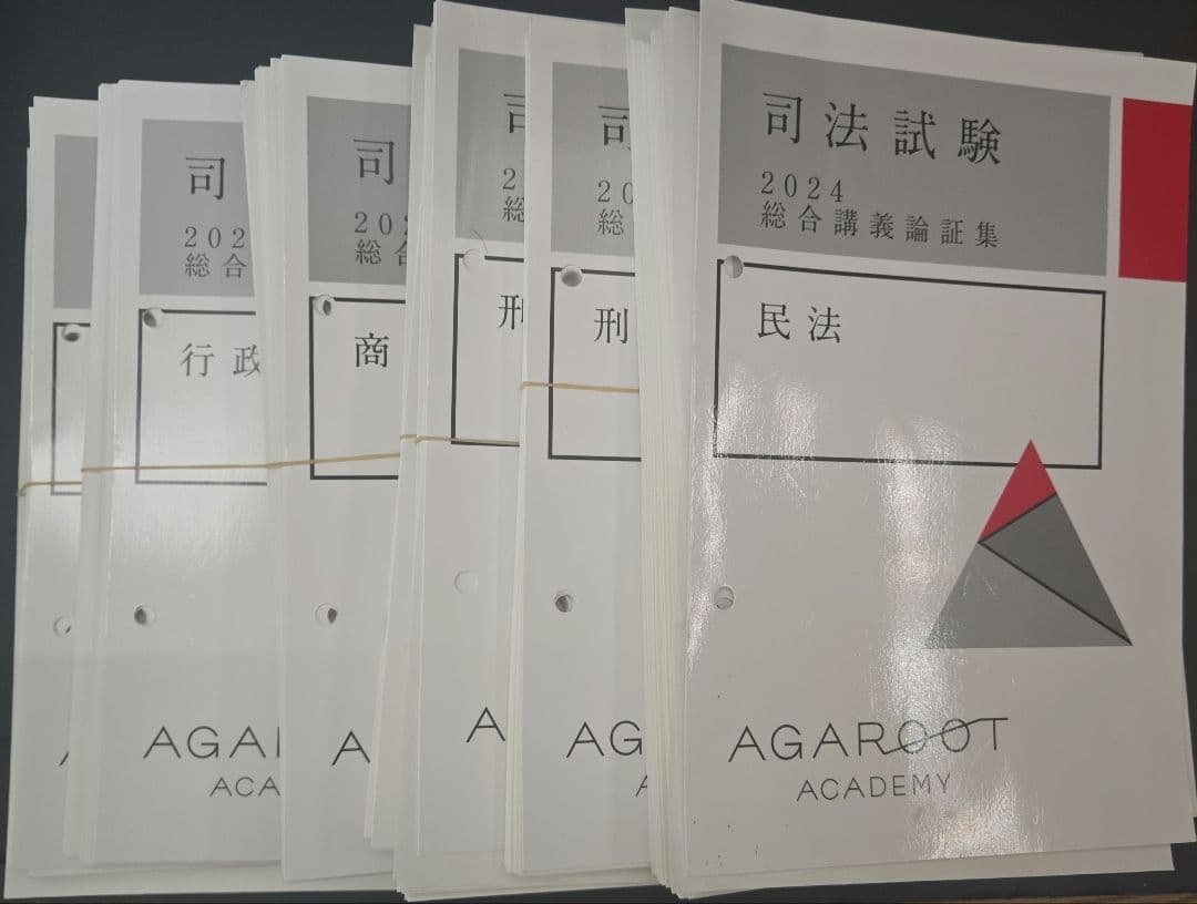 【裁断済】アガルート　司法試験　2024 総合講義論証集　7科目セット 2026年最新】アガルート 論証集の人気アイテム - メルカリ