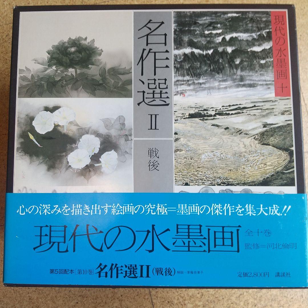 希少】 現代の水墨画 全10巻 講談社 - メルカリ