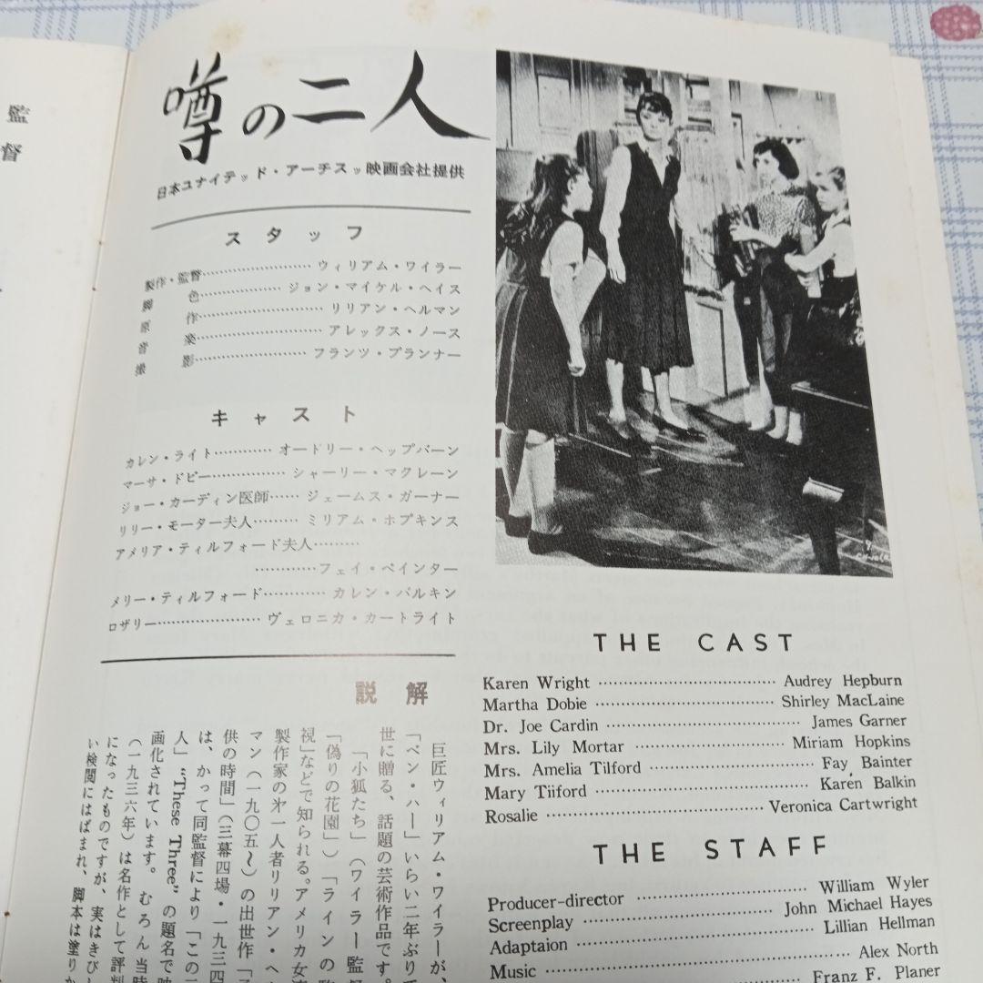 オードリー・ヘプバーン 噂の二人 映画パンフレット - メルカリ
