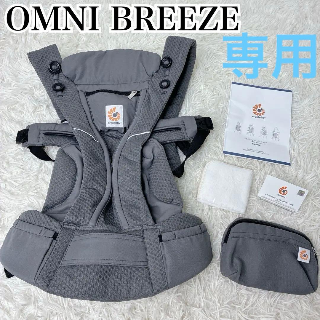 専用❣️極美品　オムニブリーズ 最上位モデル グラファイトグレー 付属品完備 OMNI Breeze / グラファイトグレー | エルゴベビー オンラインストア