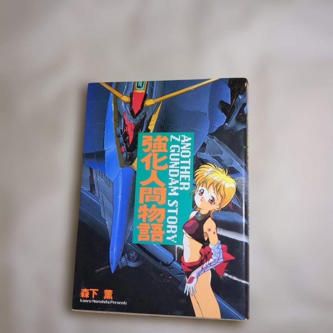 アシミさん専用強化人間物語 : Mad wang 11603冊セット