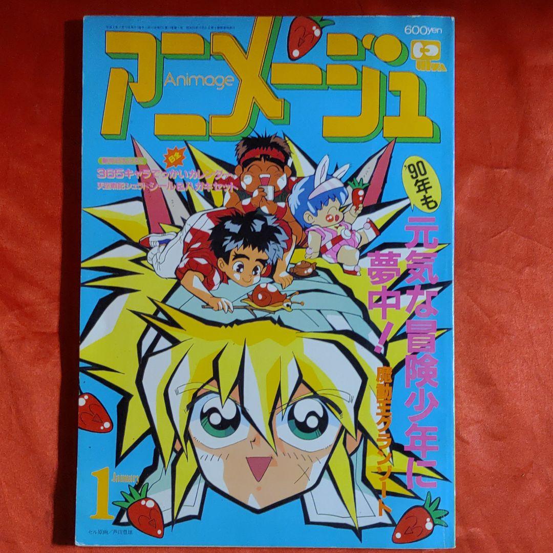 アニメージュ1990年1月号 - メルカリ