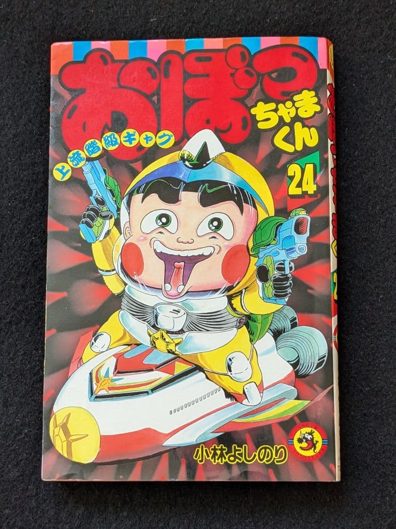 おぼっちゃまくん 24巻 小林よしのり 大富豪 超金持ちギャグ 初版本
