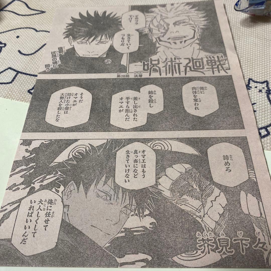 週刊少年ジャンプ呪術廻戦：第268話 本誌切り抜き - メルカリ