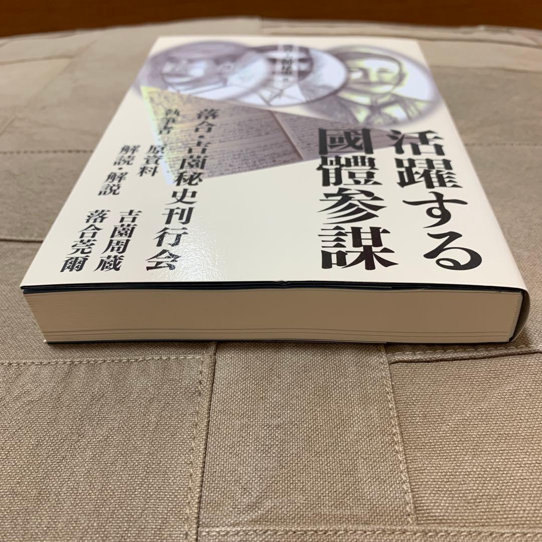 希少！】落合・吉薗秘史［6］活躍する國體参謀 - メルカリ