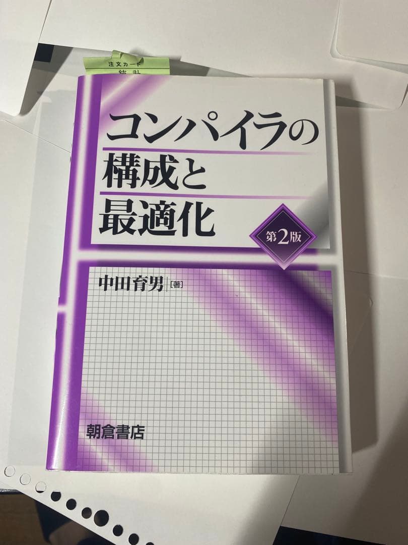 コンパイラの構成と最適化 - メルカリ