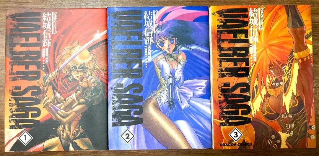 ウェルバーサーガ 全3巻 完結セット 結城信輝 ドラゴンコミックス