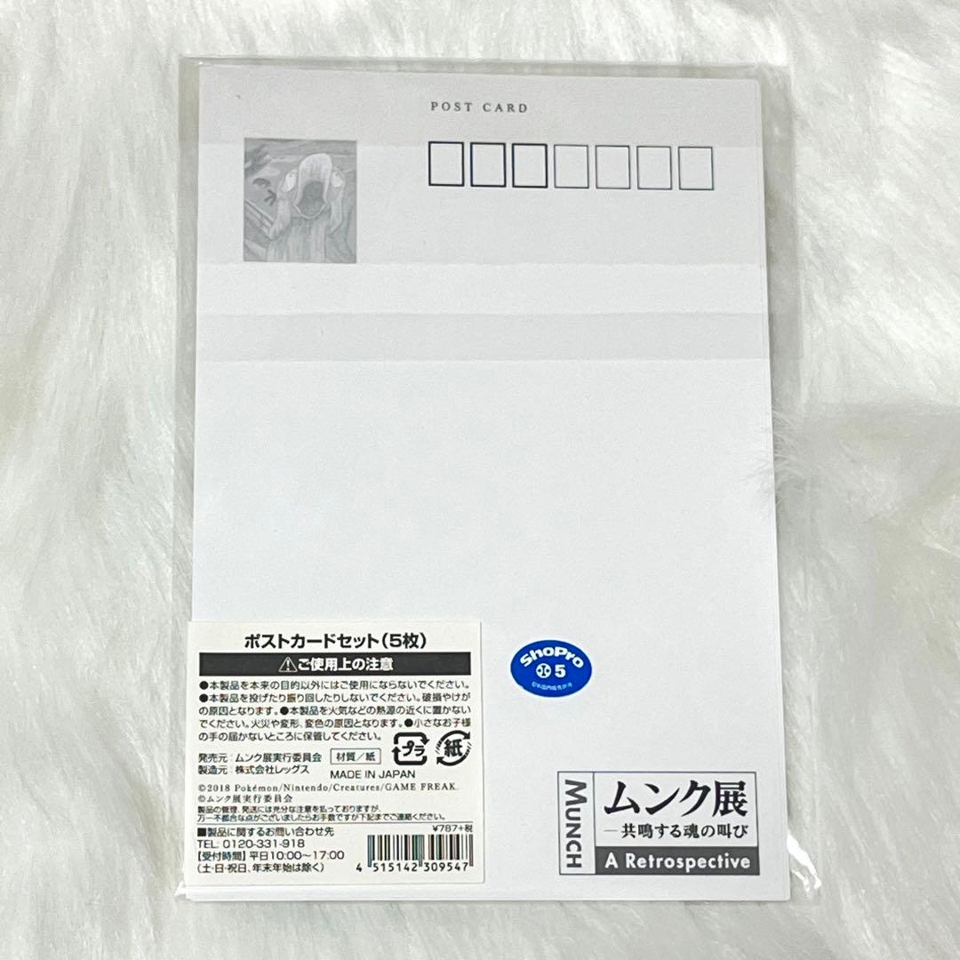 ポケモン ポストカードセット 「ムンク展-共鳴する魂の叫び