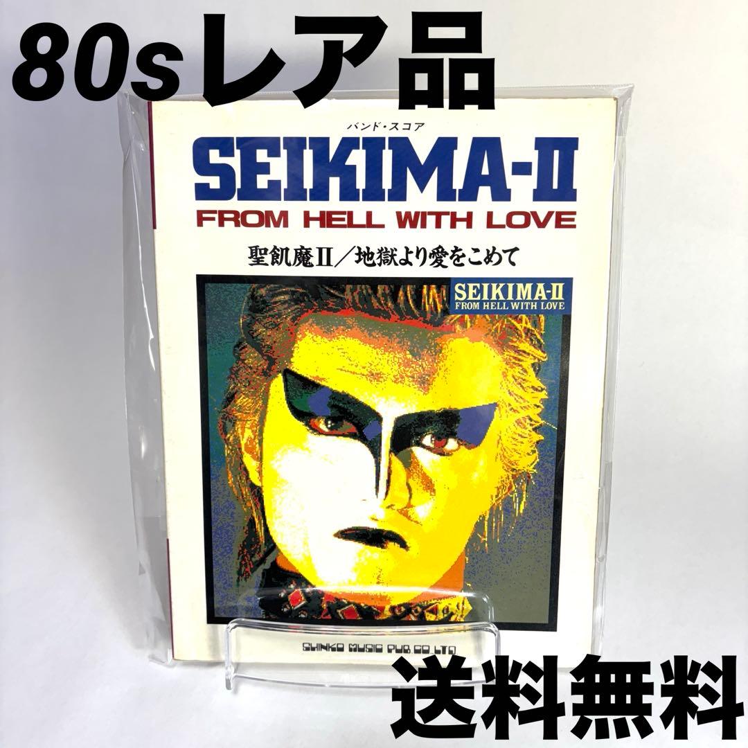 聖飢魔II 地獄より愛をこめて バンドスコア レア商品 送料無料 聖飢魔