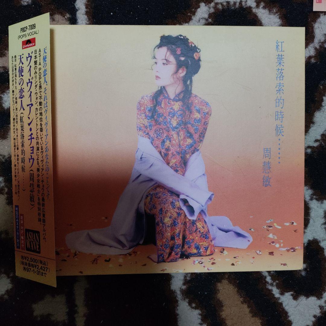 周慧敏 紅葉落葉的時候 CD☆ビビアン チョウ☆天使の恋人☆店頭サンプル☆美品