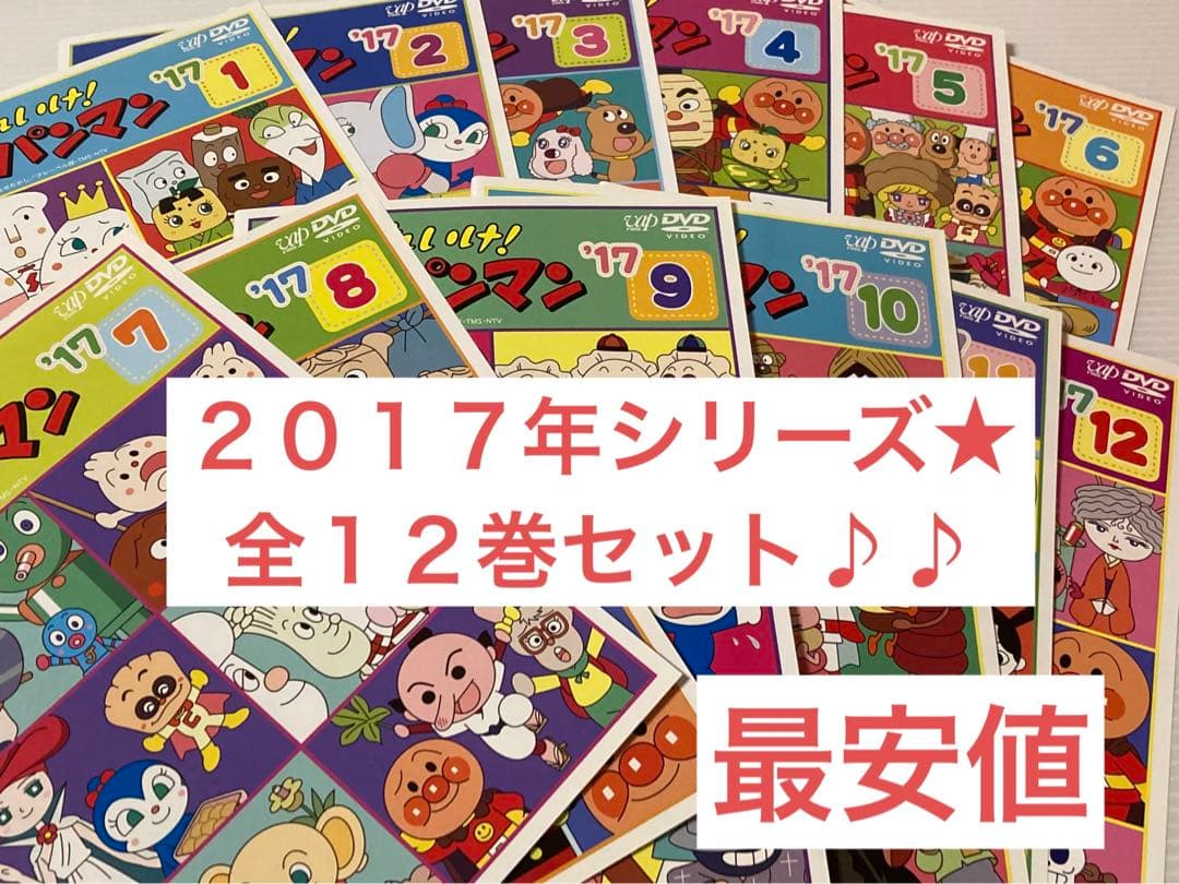 1点限り☆ 2017年シリーズ♪ それいけ！アンパンマンDVD全12巻