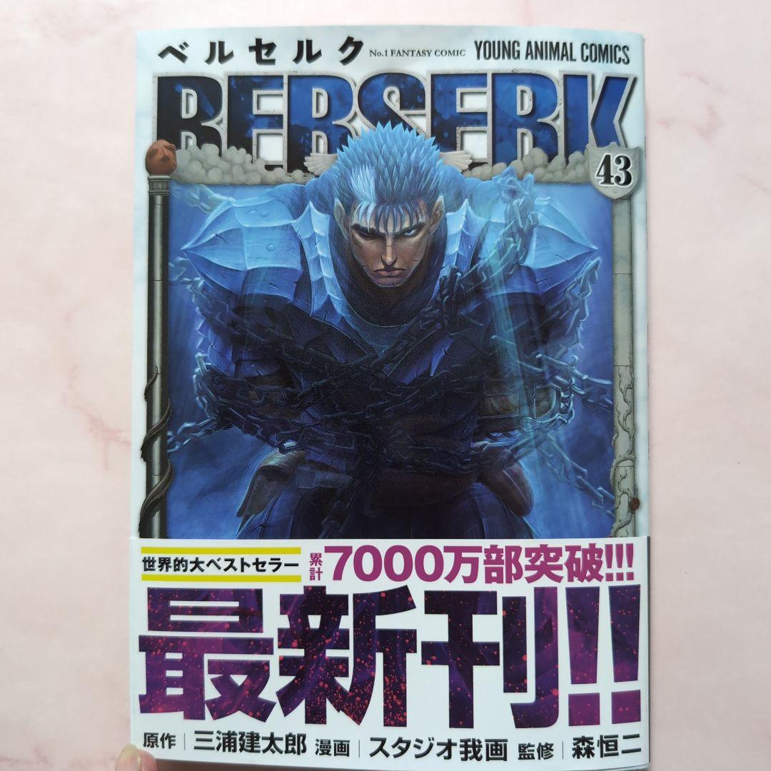 ベルセルク 43巻・最新刊 - メルカリ