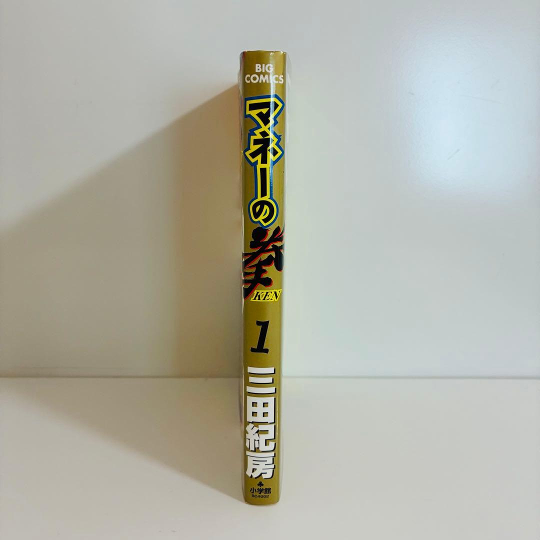 初版本】マネーの拳 1 三田紀房 - メルカリ