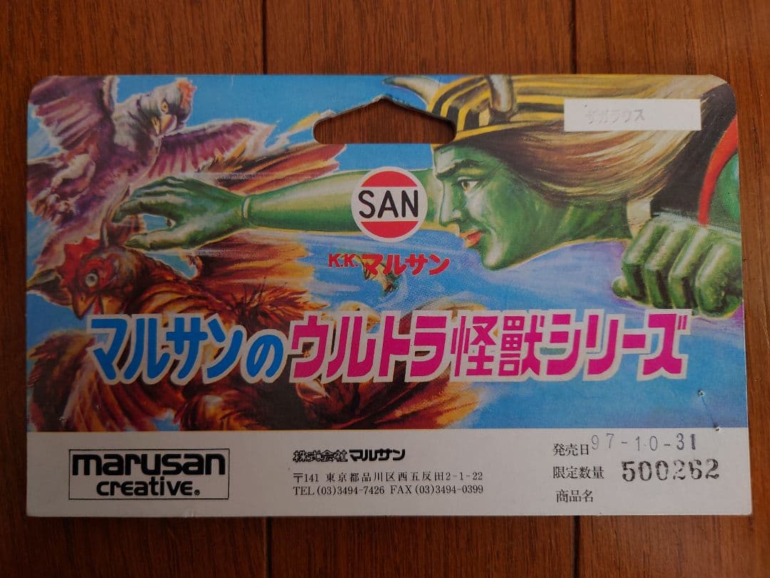 マルサン ウルトラ怪獣シリーズ 復刻 ザガラウス - メルカリ