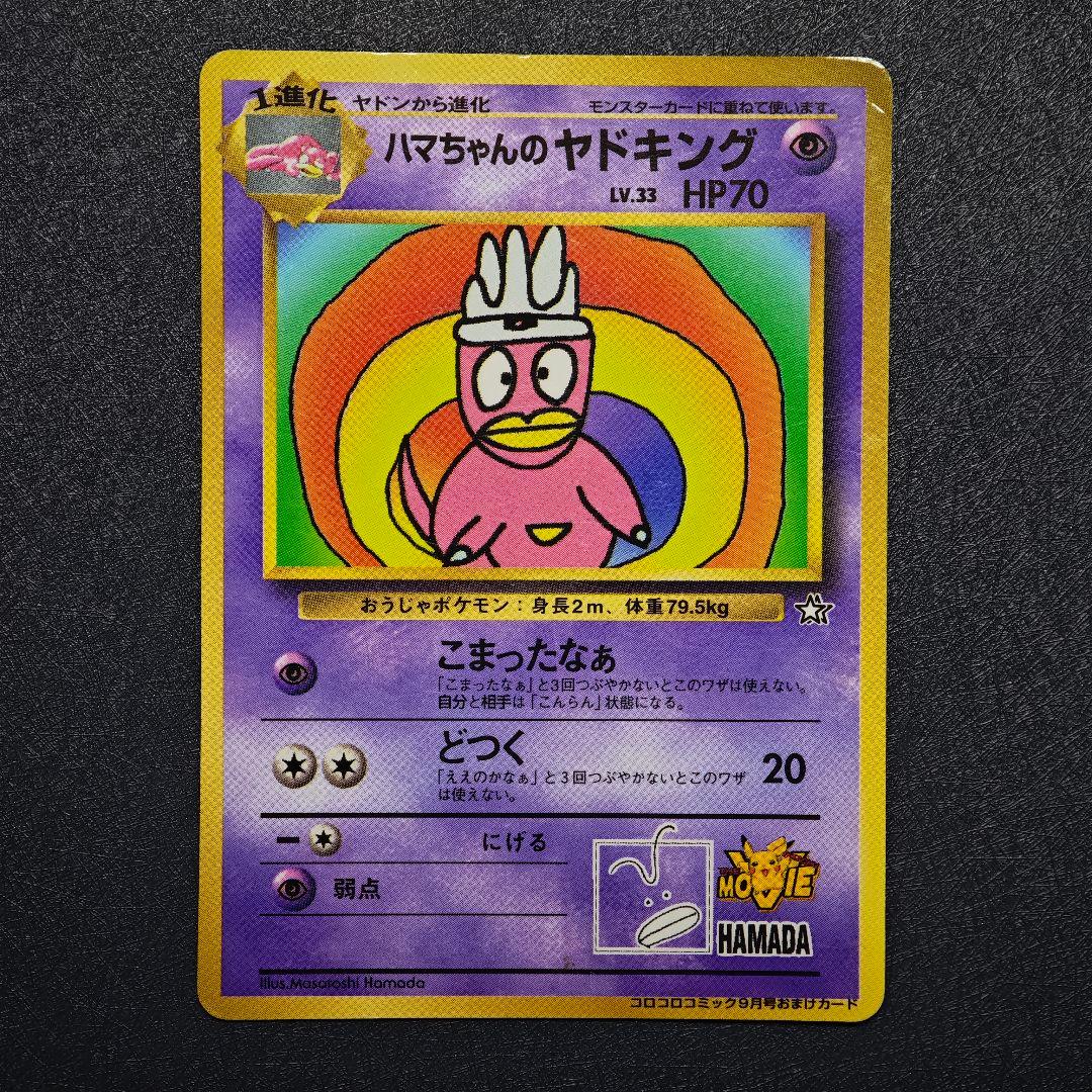 ポケモンカード 旧裏 ハマちゃんのヤドキング コロコロコミック - メルカリ
