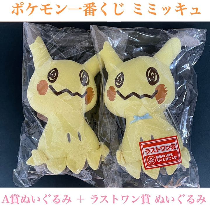 ポケモン一番くじ ラストワン賞ぬいぐるみ ＋A賞ぬいぐるみのセット