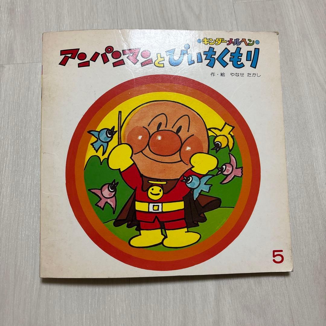 o*n様 キンダー メルヘン アンパンマン 絵本 ぴいちくもり レア - メルカリ