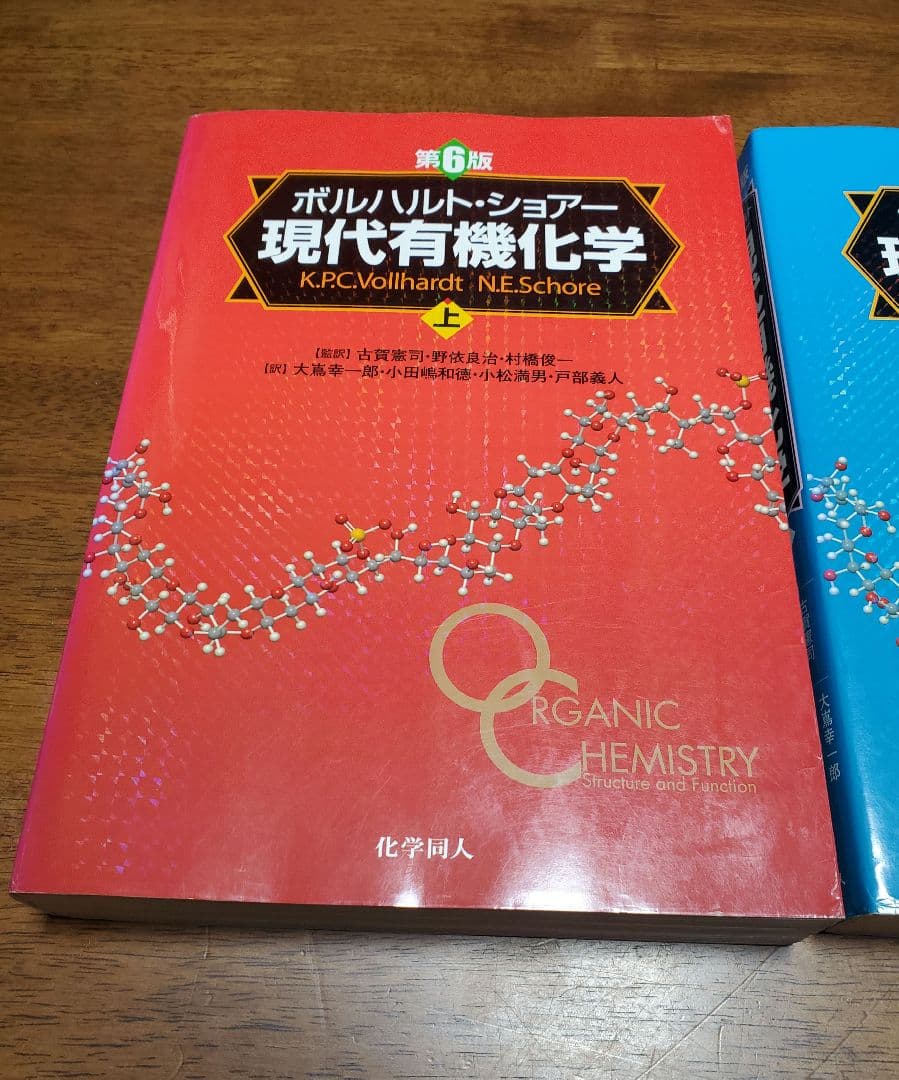 ボルハルト・ショアー現代有機化学第6版 上下 良品 - メルカリ